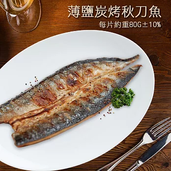 【優鮮配】薄鹽碳烤秋刀魚X12尾免運組 (共約1200g)