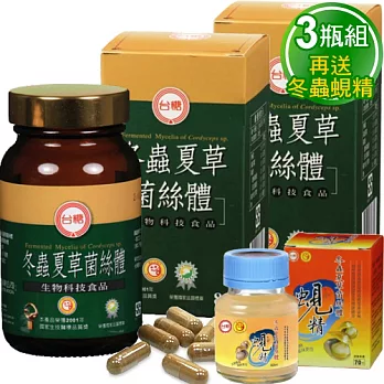 台糖冬蟲夏草菌絲體膠囊(80顆/瓶) ３入組 再送冬蟲夏草蜆精(62ml)１瓶