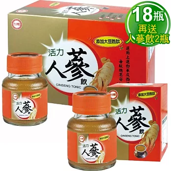 【台糖】活力人蔘飲(62ml) ×18瓶 再贈送 活力人蔘飲(62ml) 2瓶