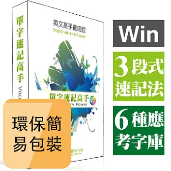 NEW 單字速記高手_盒裝版