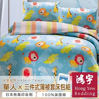 【鴻宇HongYew】非洲草原防蹣抗菌單人三件式薄被套床包組