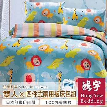 【鴻宇HongYew】非洲草原防蹣抗菌雙人四件式兩用被床包組