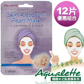 【韓國原裝進口】AQUALETTE 珍珠潤白修護面膜 12入優惠組合