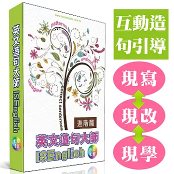 英文造句大師_進階篇 (盒裝版軟體)