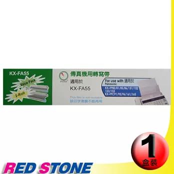 傳真機專用轉寫帶PANASONIC KX-FA55【ㄧ盒裝】（50M‧2入裝/盒）更換用印字薄膜