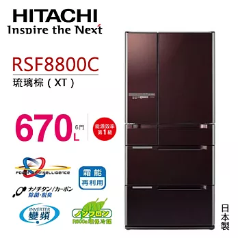HITACHI RSF8800C 日立 670L變頻六門冰箱 （琉璃棕）【日本原裝】【公司貨】.