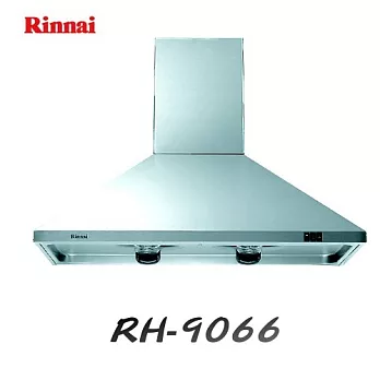 林內Rinnai-漏斗型排油煙機RH-9066 90cm不鏽鋼/含原廠技師到府基本安裝服務