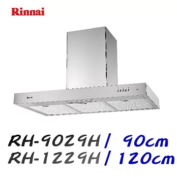 林內Rinnai-倒T型排油煙機RH-9029H 90cm不鏽鋼/含原廠技師到基本安裝服務