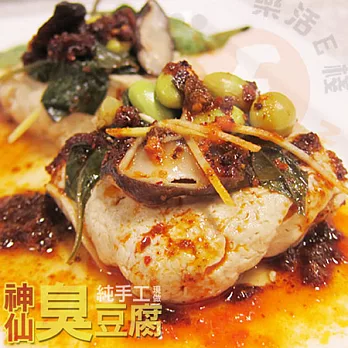 【樂活e棧】純手工清蒸神仙臭豆腐 (3包)