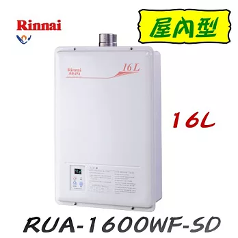 林內 Rinnai- RUA-1600WF-SD屋內強制排氣型熱水器 16L天然瓦斯/含原廠技師到府基本安裝服務天然瓦斯/含原廠技師