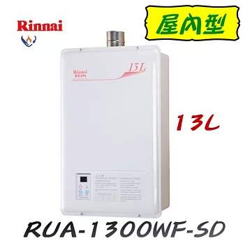 林內Rinnai-RUA-1300WF-SD屋內強制排氣型熱水器 13L天然瓦斯/含原廠技師到府基本安裝服務天然瓦斯/含原廠技師