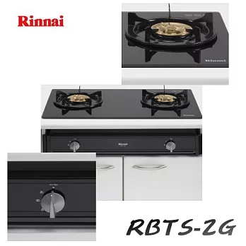 林內 Rinnai - 歐化雙口嵌入式瓦斯爐 RBTS-2G黑色玻璃-天然瓦斯/含原廠技師到府基本安裝服務