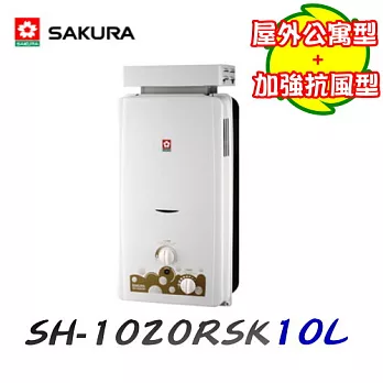 櫻花 SAKURA -SH-1020RSK屋外自然排氣型加強抗風熱水器 10L天然瓦斯/含原廠技師到府基本安裝服務天然瓦斯/含原廠技師