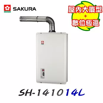 櫻花 SAKURA-屋大廈內型數位恆溫熱水器 SH-141014L液態瓦斯/含原廠技師