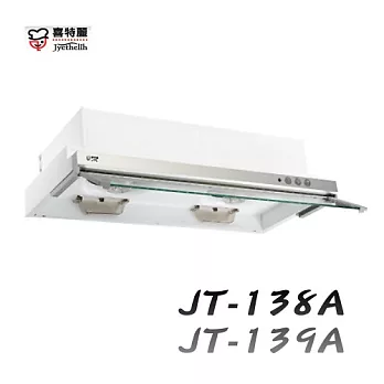 喜特麗Jyethelih-隱藏式排油煙機(電熱除油)JT-139A 90CM烤漆白/含原廠技師到