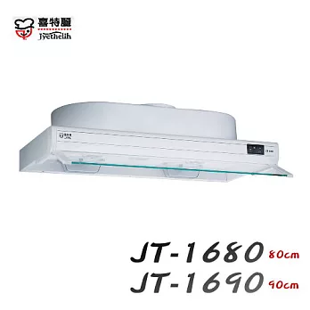 喜特麗Jyethelih-隱藏式排油煙機JT-1680 80CM烤漆白/含原廠技師到