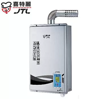 喜特麗 Jyethelih-屋內大廈型微電腦恆溫FE式熱水器JT-5903 13L液態瓦斯/含原廠技師