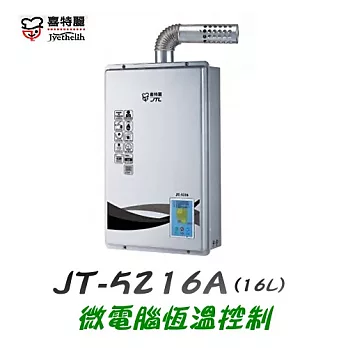 喜特麗 Jyethelih-屋內大廈型強制排氣熱水器JT-5216 16L液態瓦斯//含原廠計師道府基本安裝服務