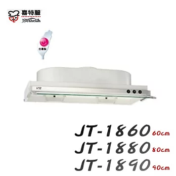 喜特麗Jyethelih-隱藏式排油煙機JT-1880 80CM烤漆白色/含原廠技師到府基本安裝服務
