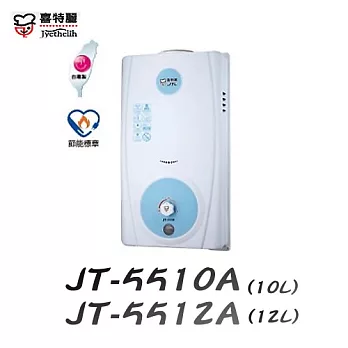 喜特麗 Jyethelih-JT-5510A屋外自然排氣型熱水器 10L液態瓦斯/含原廠技師到府基本安裝服務液態瓦斯/含原廠計師