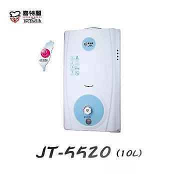 喜特麗 Jyethelih-JT-5520A屋外自然排氣型熱水器 10L液態瓦斯/含原廠技師到府基本安裝服務液態瓦斯/含原廠計師