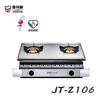 喜特麗 Jyethelih- 雙口全銅爐頭嵌入爐 JT-2106液態瓦斯/含原廠技師