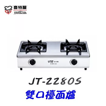 喜特麗Jyethelih- 雙口檯爐 JT-2280S液態瓦斯/含原廠技師到府基本安裝服務