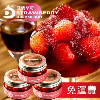 《夢想果酒釀鮮果免運組》紅酒草莓玻璃瓶裝330gx2(加贈白酒情人果200g)