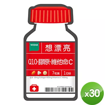 《薇達Wedar》想漂亮 (含Q10.維他命C.膠原)30天份