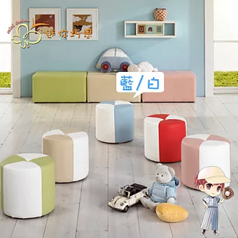 兒童家具「迷你椅凳系列：迷彩Kid～圓凳」藍白相間