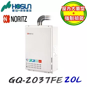 日本能率NORITZ-GQ-2037WH屋內強制排氣型熱水器 20L天然瓦斯/含原廠技師到府基本安裝服務天然瓦斯/含原廠技師