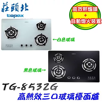 莊頭北 Topax-三口節能玻璃檯面爐TG-8532G液化瓦斯-白色玻璃/含原廠技師到府基本安裝服務