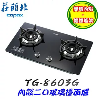 莊頭北 Topax-二口內焰玻璃檯面爐TG-8603G液化瓦斯/含原廠技師到府基本安裝服務