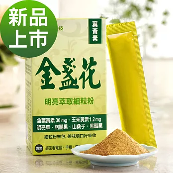 《珍果》金盞花萃取物明亮細粒包