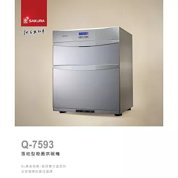 櫻花SAKURA-落地式烘碗機Q-7593L不鏽鋼-70CM/含原廠技師到府基本安裝服務