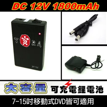 TORA 電源救星 12V-外接式DVD(數位相框)大容量充電鋰電池(1800ma)