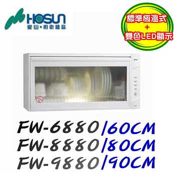 豪山HOSUN-懸掛式烘碗機FW-6880(熱烘)60CM白白色/含原廠技師到府基本安裝服務