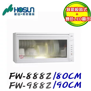 豪山HOSUN-懸掛式臭氧烘碗機FW-8882W(O3)80CM白色/含原廠技師到府基本安裝服務
