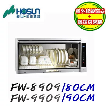 豪山HOSUN-懸掛式烘碗機臭氧+紫外線功能FW-8909(銀色)80CM銀色/含原廠技師到府