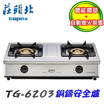 莊頭北 Topax-銅鑄安全瓦斯爐TG-6203液化瓦斯-不鏽鋼/含原廠技師到府基本安裝服務