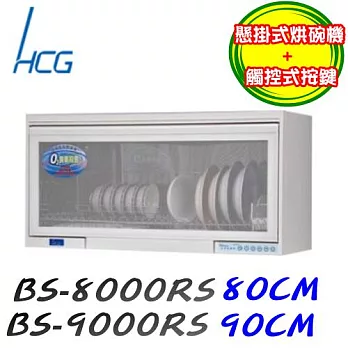 和成 HCG-懸掛式烘碗機BS8000RS110V-白色/含原廠技師到府基本安裝服務
