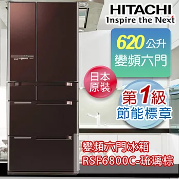 HITACHI日立 620公升日本原裝變頻六門冰箱 RSF6800C-琉璃棕
