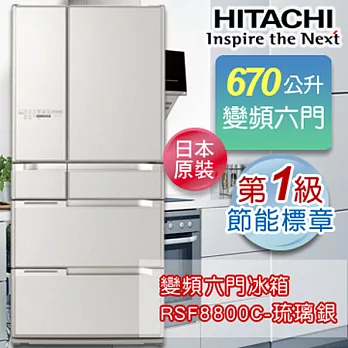 HITACHI日立 670公升日本原裝變頻六門冰箱 RSF8800C-琉璃銀