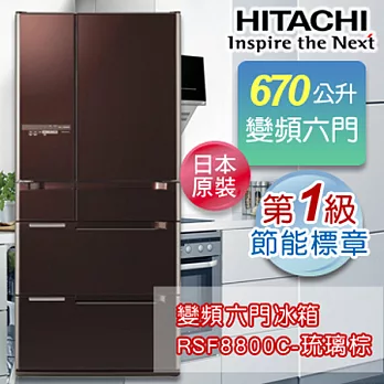 HITACHI日立 670公升日本原裝變頻六門冰箱-琉璃棕 RSF8800C
