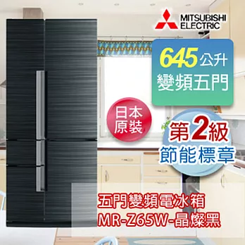 MITSUBISHI 三菱 日本原裝進口五門變頻電冰箱-晶燦黑 MR-Z65W-B-C