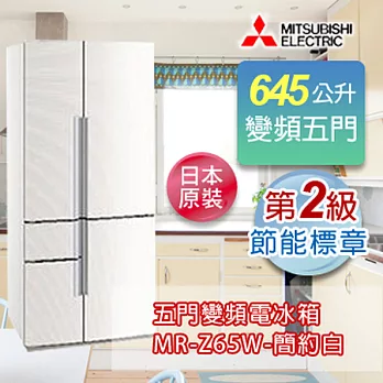 MITSUBISHI 三菱 日本原裝進口五門變頻電冰箱-簡約白 MR-Z65W-CW-C