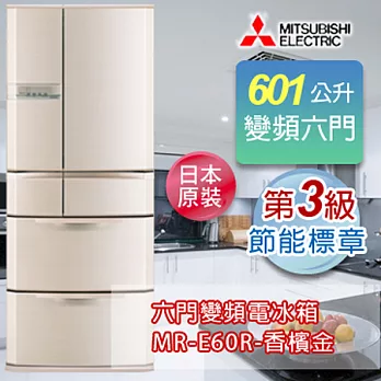MITSUBISHI 三菱 601公升日本原裝6門變頻電冰箱-香檳金 MR-E60R-F-C