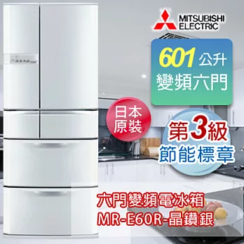 MITSUBISHI 三菱 601公升日本原裝6門變頻電冰箱-晶鑽銀 MR-E60R-PS-C