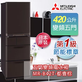 MITSUBISHI 三菱 420L日本原裝變頻五門電冰箱-都會棕 MR-B42T-UW-C