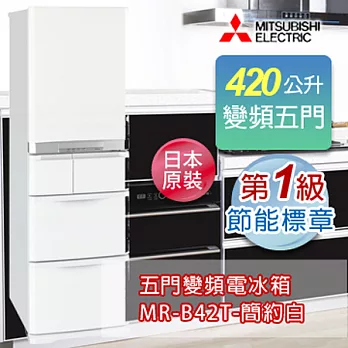 MITSUBISHI 三菱 420L變頻五門電冰箱-簡約白 MR-B42T-W-C